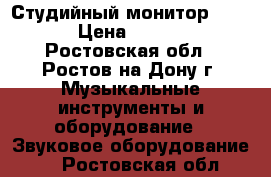 Студийный монитор  BEAG › Цена ­ 7 500 - Ростовская обл., Ростов-на-Дону г. Музыкальные инструменты и оборудование » Звуковое оборудование   . Ростовская обл.